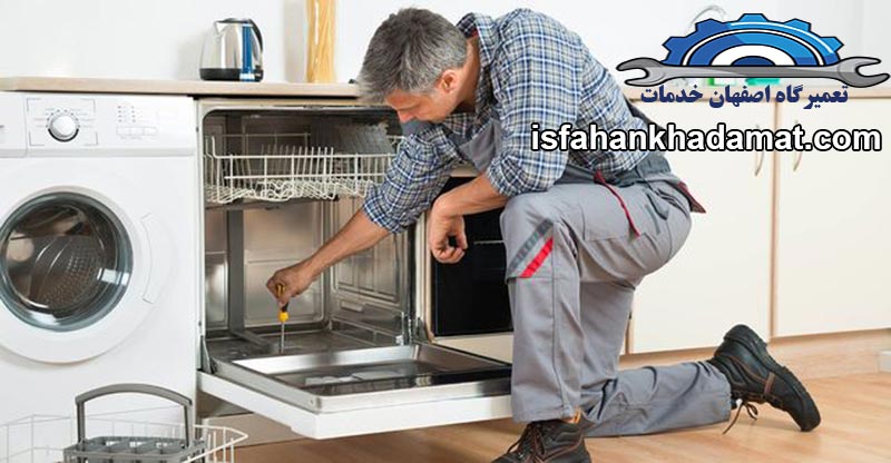 ایرادات رایج در نمایندگی تعمیرات ماشین ظرفشویی در اصفهان
