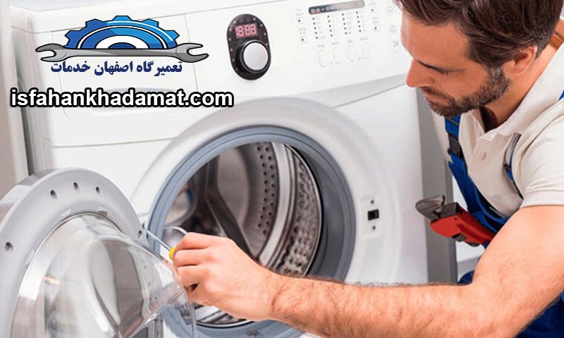 خدمات ارائه شده جهت تعمیر لباسشویی در اصفهان