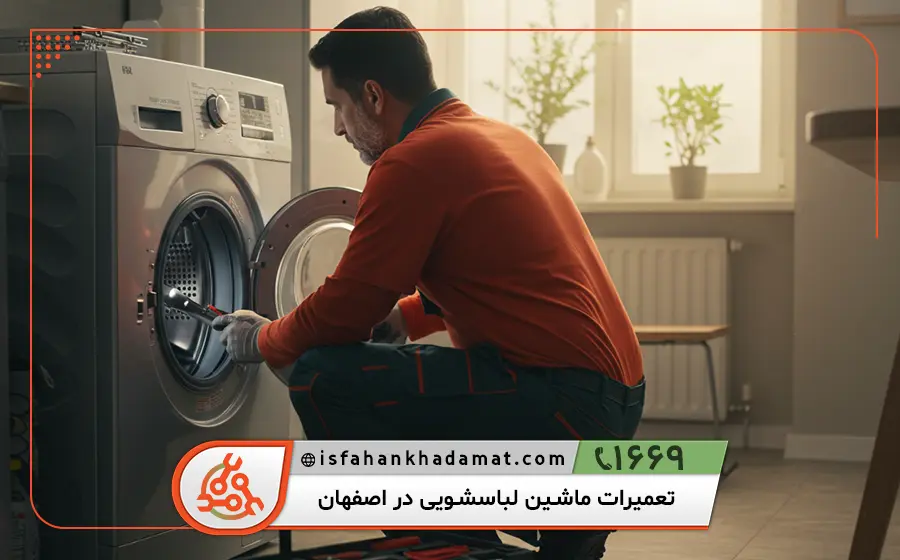 نمایندگی تعمیرات ماشین لباسشویی پاکشوما در اصفهان