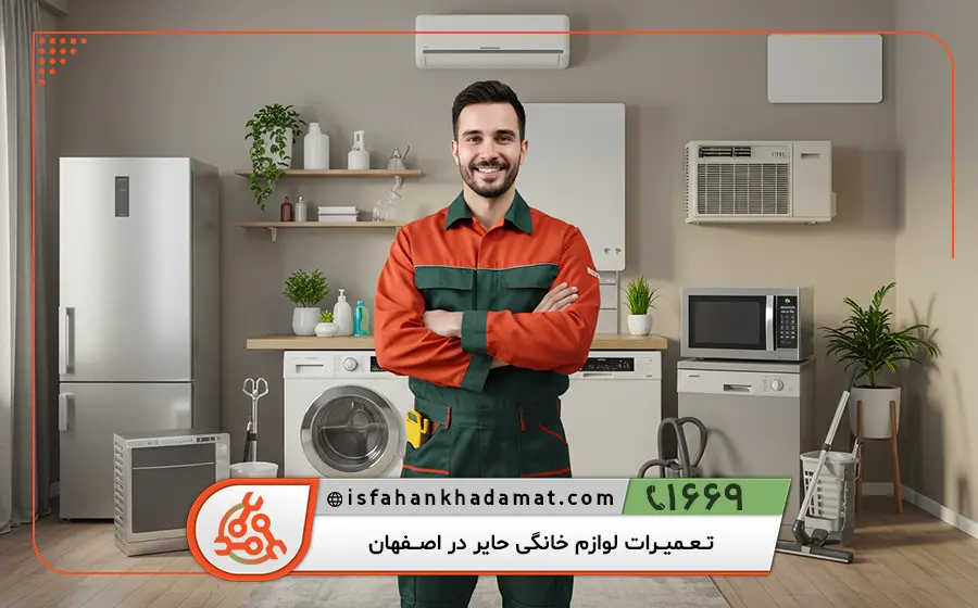 خدمات تعمیرات لوازم خانگی حایر در اصفهان