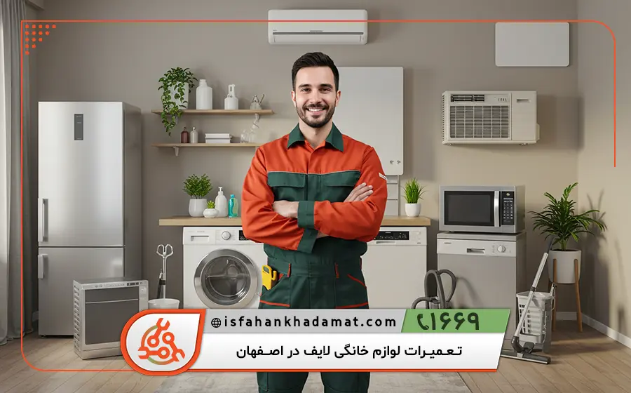 نمایندگی تعمیرات لوازم خانگی لایف در اصفهان