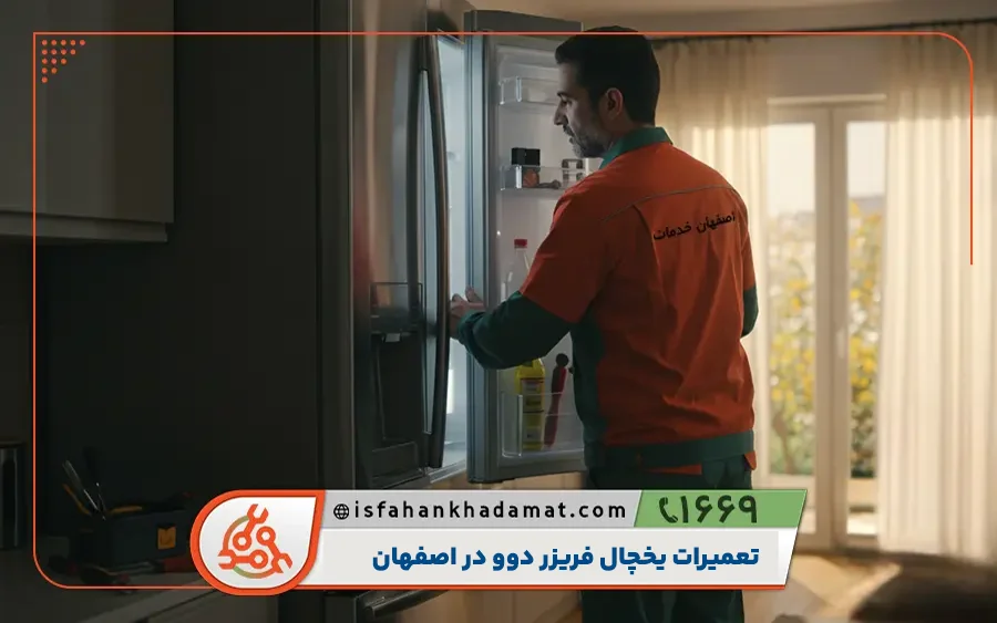 مرکز تعمیرات یخچال دوو در اصفهان