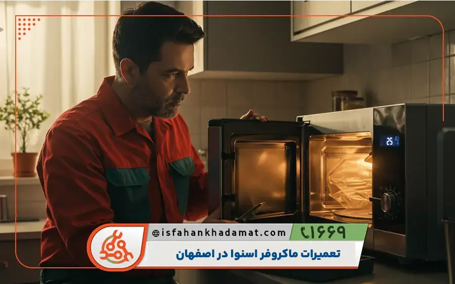 مرکز تعمیرات ماکروفر اسنوا در اصفهان
